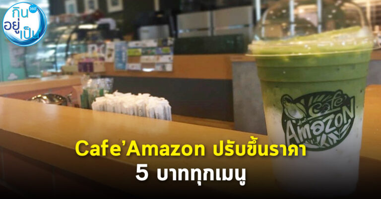 Cafe’Amazon ปรับขึ้นราคา 5 บาททุกเมนู