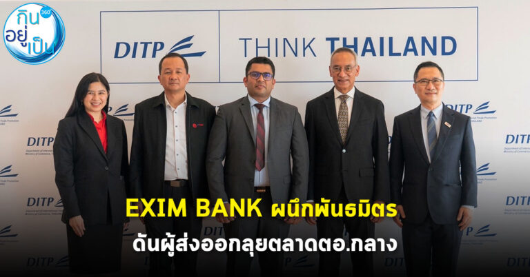 EXIM BANK ผนึกพันธมิตร ดันผู้ส่งออกลุยตลาดตอ.กลาง