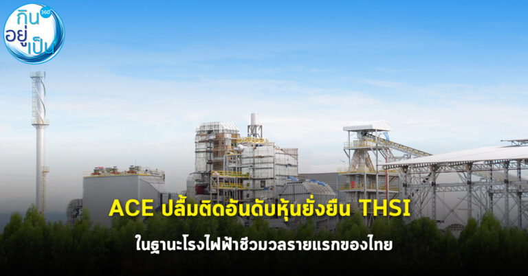 ACE ปลื้มติดอันดับหุ้นยั่งยืน THSI ในฐานะโรงไฟฟ้าชีวมวลรายแรกของไทย