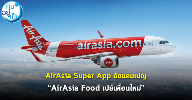 AirAsia Super App จัดแคมเปญ “AirAsia Food เปย์เพื่อนใหม่”