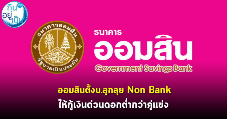 ออมสินตั้งบ.ลูกลุย Non Bank  ให้กู้เงินด่วนดอกต่ำกว่าคู่แข่ง