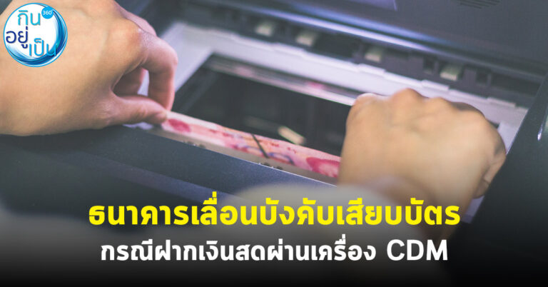 ธนาคารเลื่อนบังคับเสียบบัตร กรณีฝากเงินสดผ่านเครื่อง CDM