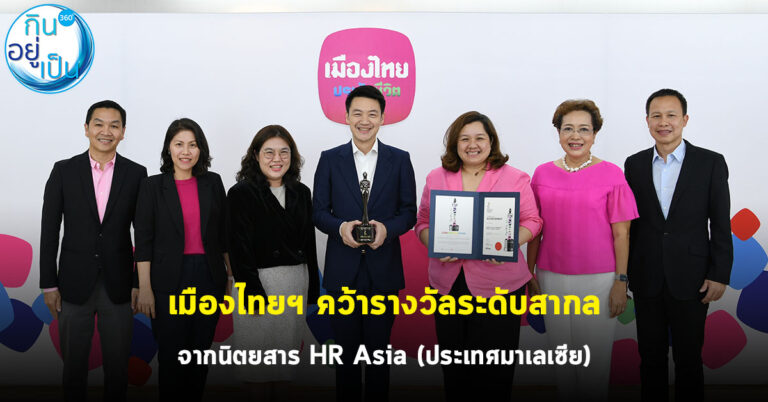 เมืองไทยฯ คว้ารางวัลระดับสากลจากนิตยสาร HR Asia (ประเทศมาเลเซีย)