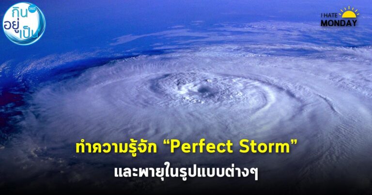 ทำความรู้จัก “Perfect Storm” และพายุรูปแบบต่างๆ