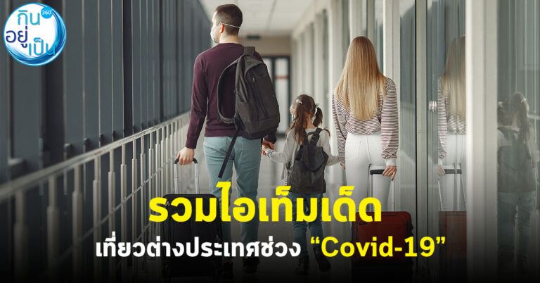 รวมไอเท็มเด็ด เที่ยวต่างประเทศช่วง “Covid-19”