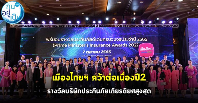 เมืองไทยฯ คว้าต่อเนื่องปี 2 รางวัลบริษัทประกันภัยเกียรติยศสูงสุด