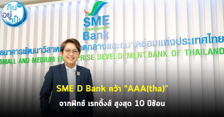 SME D Bank คว้า “AAA(tha)” จากฟิทช์ เรทติ้งส์ สูงสุด 10  ปีซ้อน