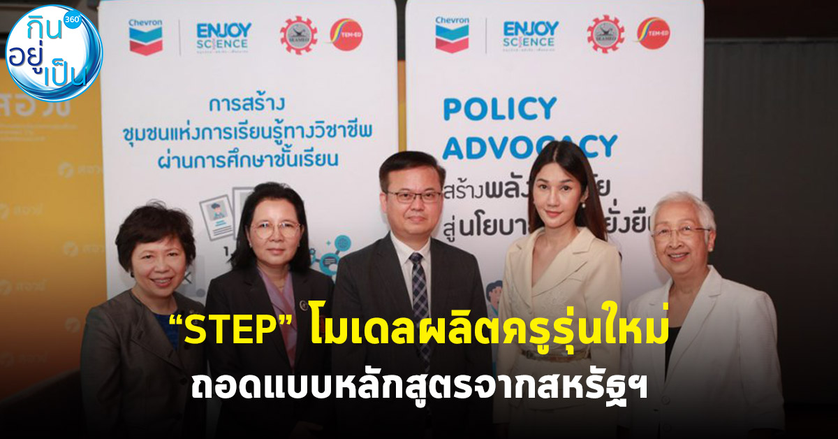 “STEP” โมเดลผลิตครูรุ่นใหม่ ถอดแบบหลักสูตรจากสหรัฐฯ - kinyupen