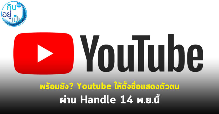 พร้อมยัง ?  Youtube ให้ตั้งชื่อแสดงตัวตน ผ่าน Handle  14 พ.ย.