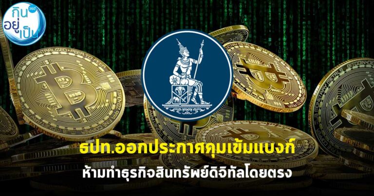 ธปท.ออกประกาศคุมเข้มแบงก์ ห้ามทำธุรกิจสินทรัพย์ดิจิทัลโดยตรง