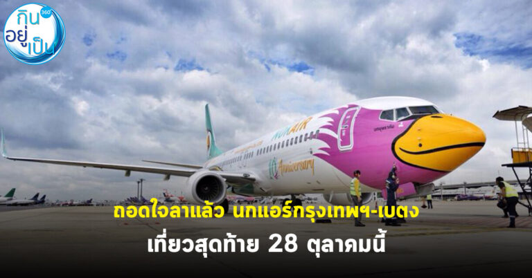 ถอดใจลาแล้ว นกแอร์กรุงเทพฯ-เบตง เที่ยวสุดท้าย 28  ตุลาคมนี้