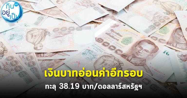 เงินบาทอ่อนค่าอีกรอบ ทะลุ 38.19 บาท/ดอลลาร์สหรัฐฯ