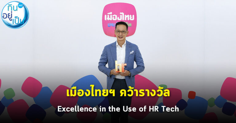เมืองไทยฯ คว้ารางวัล Excellence in the Use of HR Tech