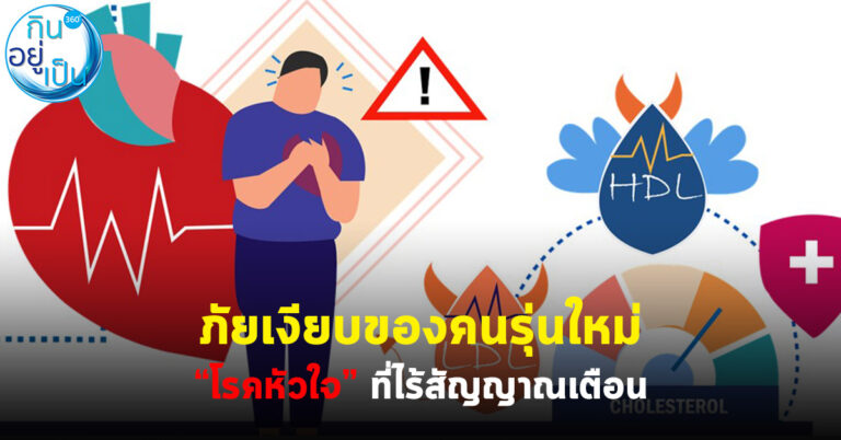 ภัยเงียบของคนรุ่นใหม่ โรคหัวใจที่ไร้สัญญาณเตือน