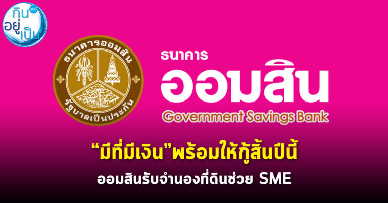 “มีที่มีเงิน”พร้อมลุยให้กู้สิ้นปีนี้ ออมสินรับจำนองที่ดินช่วย SME