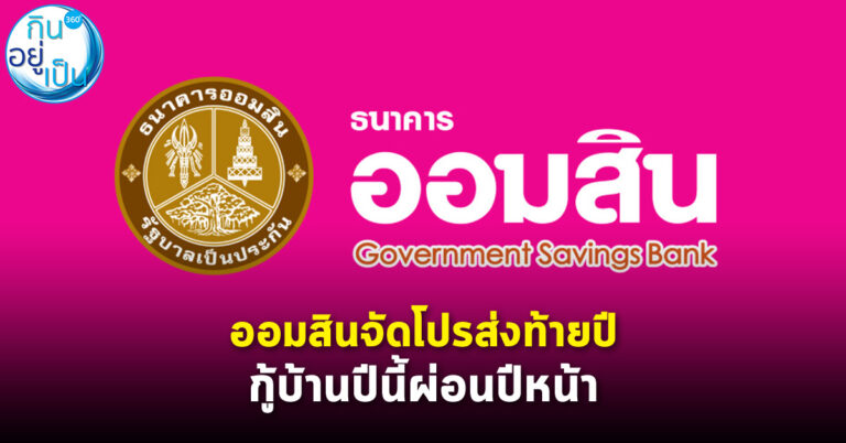 ออมสินจัดโปรส่งท้ายปี กู้บ้านปีนี้ผ่อนปีหน้า
