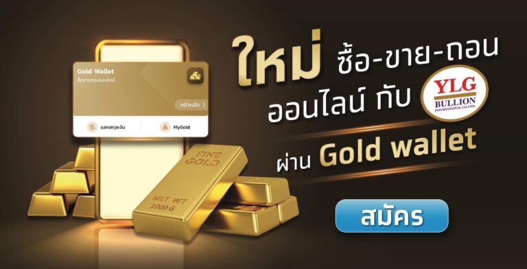 กรุงไทยเปิดเทรดทองออนไลน์กับ “วายแอลจี” ผ่าน Gold Wallet บนแอปฯเป๋าตัง