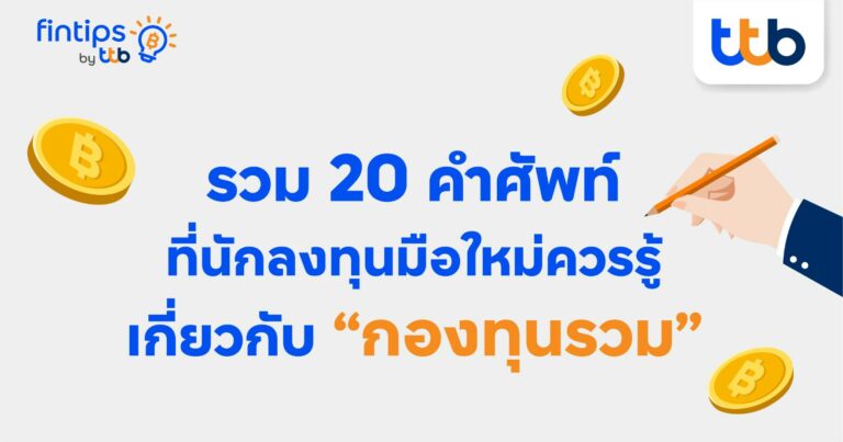 fintips by ttb ชวนรู้ 20 คำศัพท์เกี่ยวกับ “กองทุนรวม” ที่นักลงทุนมือใหม่ควรรู้