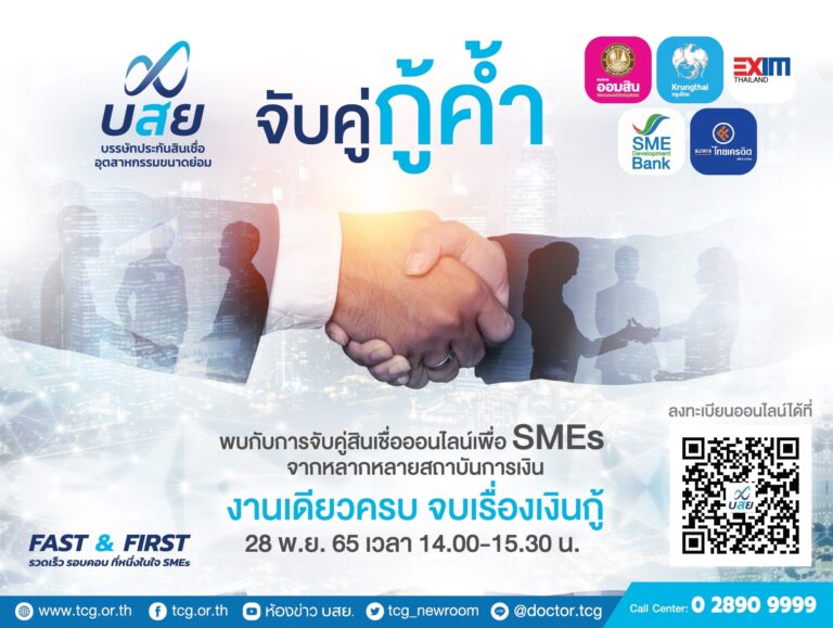 บสย. จัดงาน “จับคู่กู้ค้ำ” ออนไลน์  แมทชิ่ง ผนึก 5 ธนาคารชั้นนำ เติมทุน SMEs มอบสิทธิ์  500 ท่าน ลงทะเบียน Line TCG First