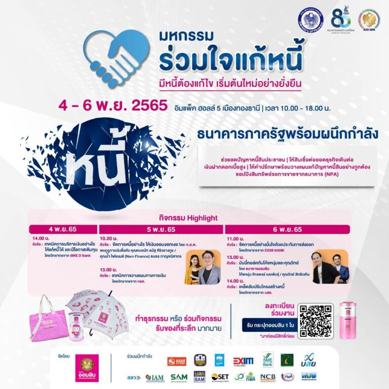 รัฐ จัดใหญ่ มหกรรมร่วมใจแก้หนี้สัญจร ประเดิมครั้งแรกออมสินรับเป็นเจ้าภาพ