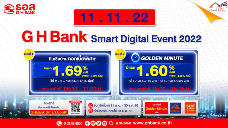 ธอส. จัดงาน GHBank Smart Digital Event 2022  วันที่ 11 เดือน 11