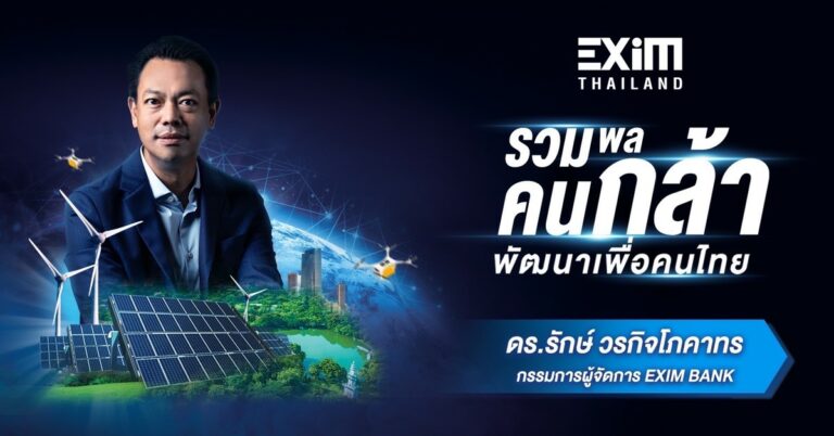 EXIM BANK ประกาศจุดยืนใหม่ “กล้า พัฒนาเพื่อคนไทย”