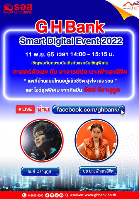 ธนาคารอาคารสงเคราะห์ จัดงาน GHBank Smart Digital Event 2022