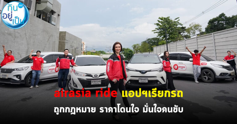 airasia ride แอปฯเรียกรถ ถูกกฏหมาย ราคาโดนใจ มั่นใจคนขับ