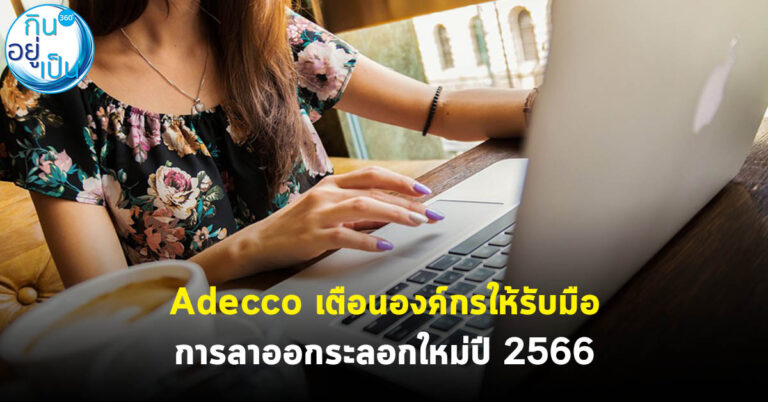 Adecco เตือนองค์กรให้รับมือการลาออกระลอกใหม่ปี 2566