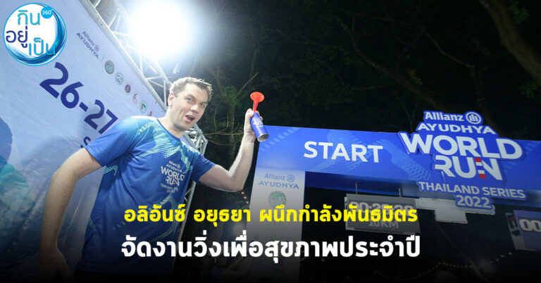 อลิอันซ์ อยุธยา ผนึกพันธมิตร จัดกิจกรรมงานวิ่งประจำปี  “Allianz Ayudhya World Run Thailand Series 2022”