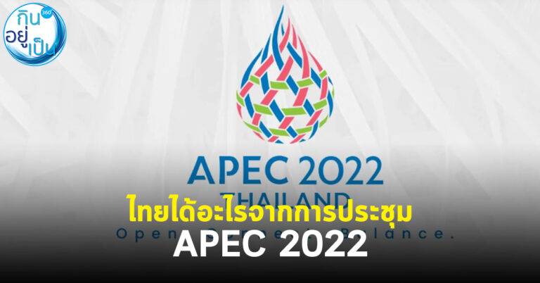 ไทยได้อะไรจากการประชุม APEC 2022