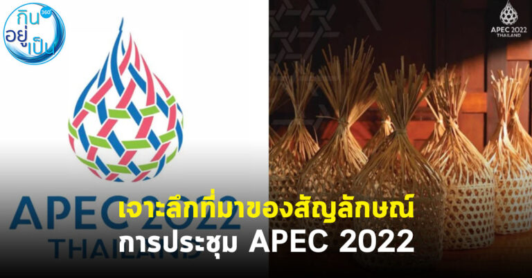 เจาะลึกที่มาของสัญลักษณ์การประชุม APEC 2022