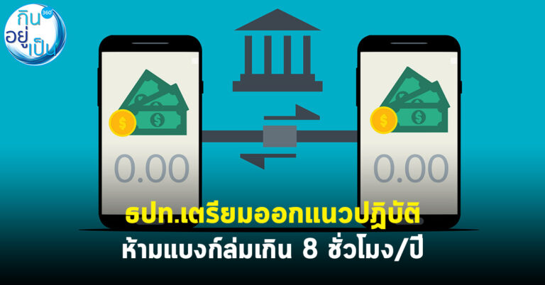 ธปท.เตรียมออกแนวปฏิบัติ ห้ามแบงก์ล่มเกิน 8  ชั่วโมง/ปี