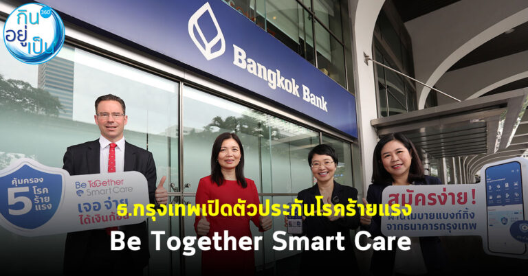 ธ.กรุงเทพ เปิดตัวประกันโรคร้ายแรง Be Together Smart Care