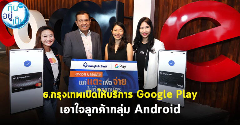 ธ.กรุงเทพเปิดให้บริการ Google Play เอาใจลูกค้ากลุ่ม Android