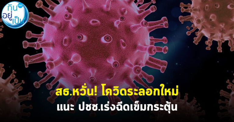 สธ.หวั่น! โควิดระลอกใหม่ แนะ ปชช.เร่งฉีดเข็มกระตุ้น