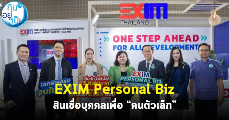 EXIM Personal Biz สินเชื่อบุคคลเพื่อ “คนตัวเล็ก”