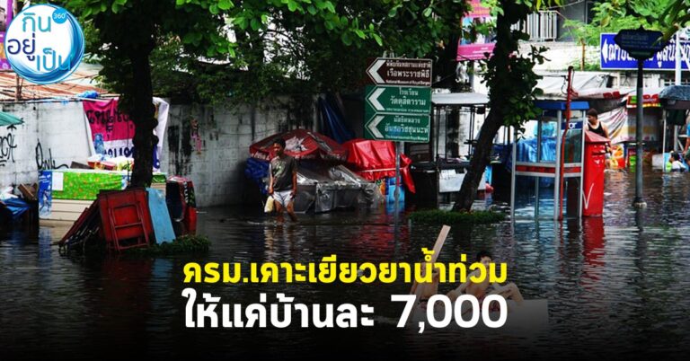 ครม.เคาะเยียวยาน้ำท่วม ให้แค่บ้านละ 7,000