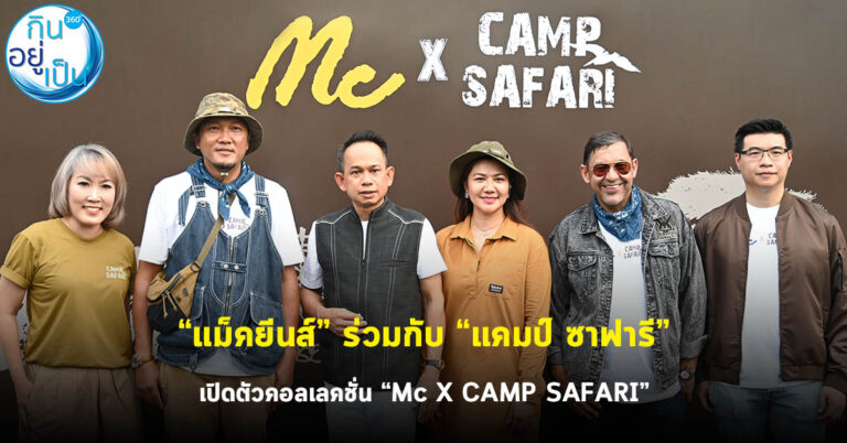 “แม็คยีนส์” ร่วมกับ “แคมป์ ซาฟารี” เปิดตัวคอลเลคชั่น Mc X CAMP SAFARI