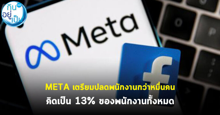 META เตรียมปลดพนักงานกว่าหมื่นคน คิดเป็น 13% ของพนักงานทั้งหมด