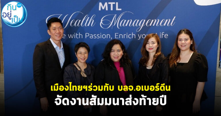 เมืองไทยประกันชีวิต ร่วมกับ บลจ.อเบอร์ดีน จัดสัมมนา “Muang Thai Happy Life 2022 by MTL x abrdn” ส่งท้ายปี