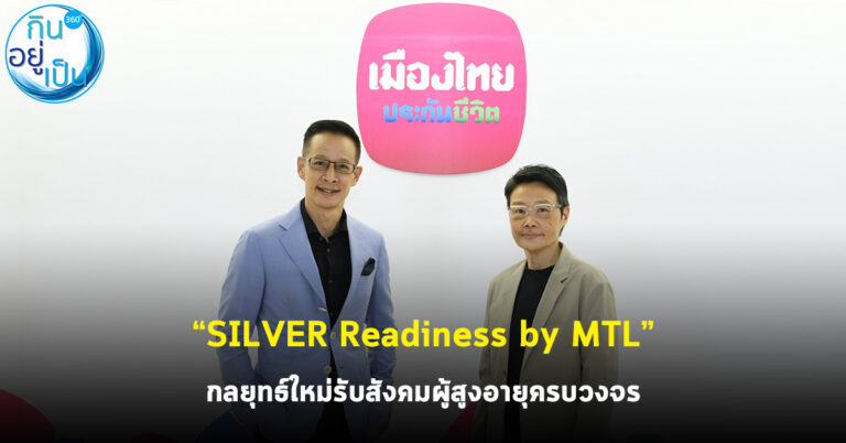“SILVER Readiness by MTL” กลยุทธ์ใหม่รับสังคมผู้สูงอายุครบวงจร