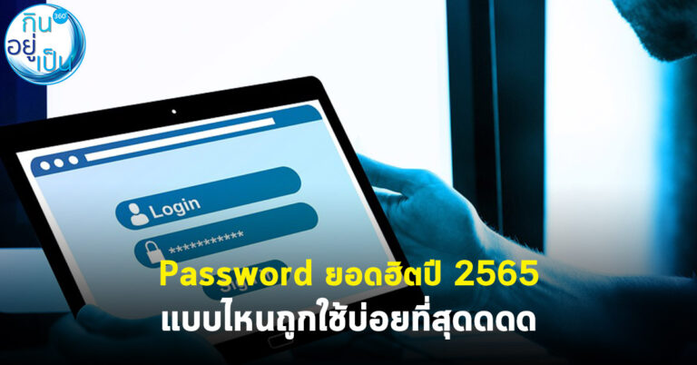 Password ยอดฮิตปี 2565 แบบไหนถูกใช้บ่อยที่สุดดดด