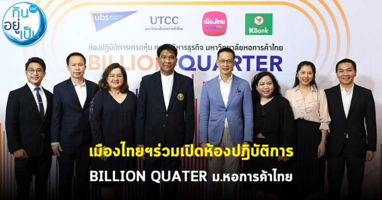เมืองไทยฯร่วมเปิดห้องปฎิบัติการ BILLION QUATER ม.หอการค้าไทย