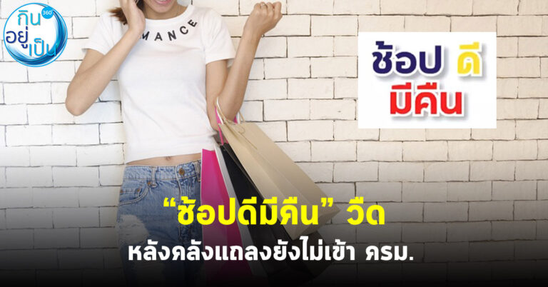 “ช้อปดีมีคืน” วืด หลังคลังแถลงยังไม่เข้า ครม.