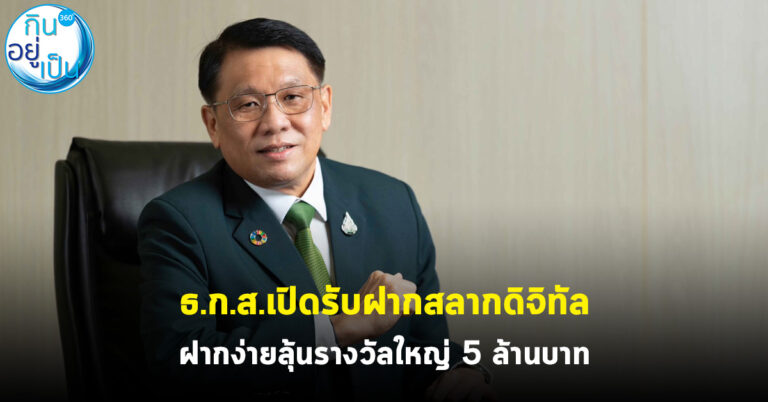 ธ.ก.ส.เปิดรับฝากสลากดิจิทัล ฝากง่ายลุ้นรางวัลใหญ่ 5 ล้านบาท