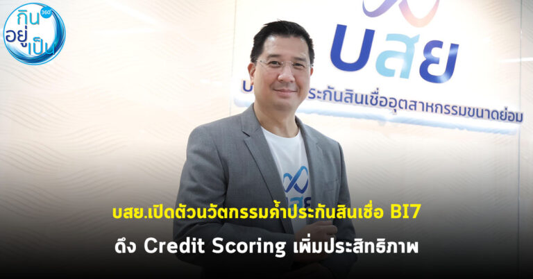 บสย.เปิดตัวนวัตกรรมค้ำประกันสินเชื่อ BI7 ดึง Credit Scoring เพิ่มประสิทธิภาพ