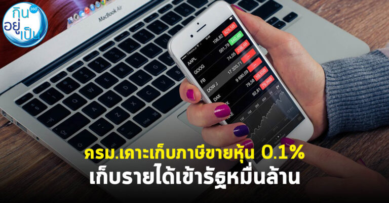ครม.เคาะเก็บภาษีขายหุ้น 0.1% เก็บรายได้เข้ารัฐหมื่นล้าน