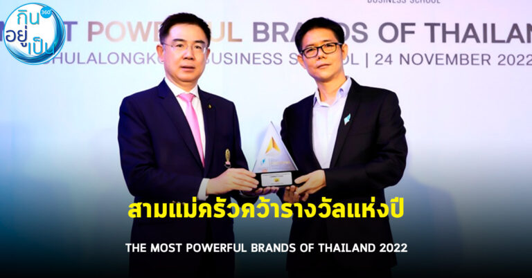 สามแม่ครัว คว้ารางวัล สุดยอดแบรนด์ทรงพลังแห่งปี THE MOST POWERFUL BRANDS OF THAILAND 2022