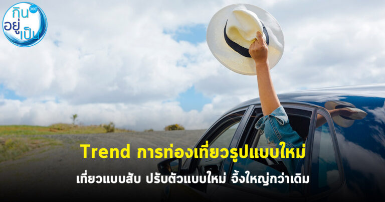 Trend การท่องเที่ยวรูปแบบใหม่ เที่ยวแบบสับ ปรับตัวแบบใหม่ จึ้งใหญ่กว่าเดิม